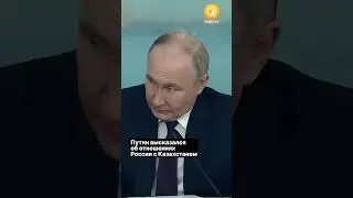 Путин высказался об отношениях России с Казахстаном