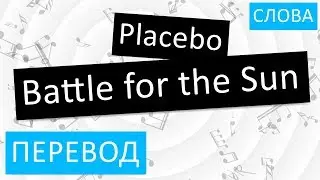 Placebo - Battle for the Sun Перевод песни На русском Слова Текст