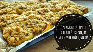 Дрожжевоей ПИРОГ с ГРУШЕЙ, Цедрой лимона и корицей