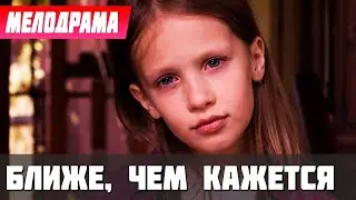 ОЧЕНЬ МОЩНАЯ МЕЛОДРАМА! - Ближе, чем кажется - Русские детективы новинки