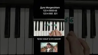 Morgenshtern prod by Slava Marlow Дуло на пианино 🎹 Обучение