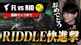 【FL vs RID】RIDDLEの快進撃！Lazと見守るSplit 2 王者誕生の瞬間【VALORANT CHALLENGERS JAPAN 2024】