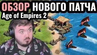 ЭТОТ ПАТЧ ВЕЛИКОЛЕПНЫЙ?! Обзор нового обновления для Age of Empires 2: Читаем и тестируем изменения