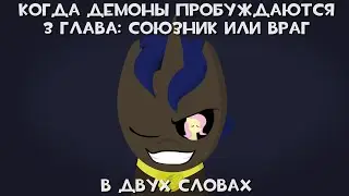 MLP Когда Демоны Пробуждаются 3 Глава 