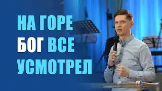 Валерий Гриб. На горе Бог все усмотрел