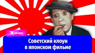 Юрий Никулин сыграл роль в японском фильме