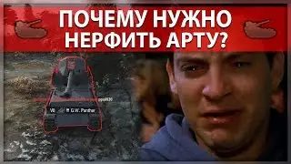 ВОТ ПОЧЕМУ НУЖНО НЕРФИТЬ АРТУ (21+)