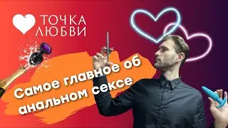 ТОЧКА ЛЮБВИ: АНАЛЬНЫЙ СЕКС: Как начать? Опасен ли он?