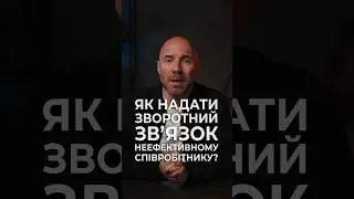 Як надати зворотній зв'язок неефективному співробітнику?