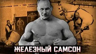 Самый сильный человек в мире. История жизни русского циркового силача Александра Засса