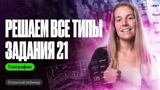 Решаем ВСЕ ТИПЫ 21 задания из ОГЭ по географии | Полина Белова