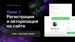 Регистрация и авторизация на сайте. Урок 7