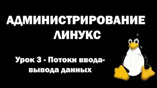 Администрирование Линукс (Linux) - Урок 3 - Потоки ввода-вывода данных