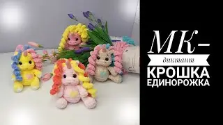 МК-диктант Крошка Единорожка крючком @Антонина Дегтярёва