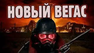 Я прошел FALLOUT: NEW VEGAS и готов сделать обзор