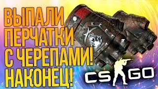 ВЫПАЛИ ПЕРЧАТКИ С ЧЕРЕПАМИ! - ОТКРЫТИЕ КЕЙСОВ CS:GO!