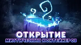 Как я Мистические Контейнеры открывал | Открытие Мистических контейнеров в WoT Blitz