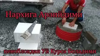 Пеноблокдан Уй Курса Боладими