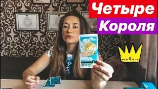 4 КОРОЛЯ : гадание онлайн бесплатно от Марии Рай