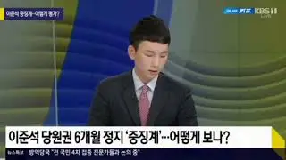 이준석 중징계에 대한 입장