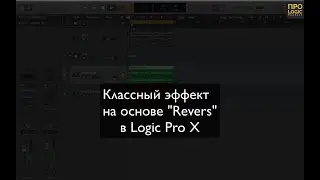 Logic Pro x. Интересный эффект на основе реверса звука.