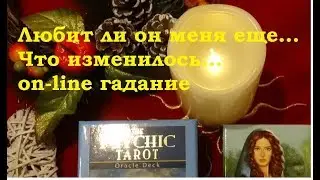 Любит ли он меня ...Что изменилось ?Гадание на картах Таро на любовь on-line