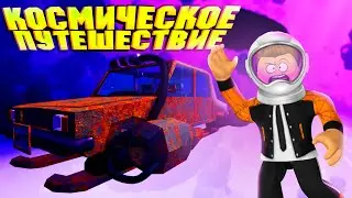 КОСМИЧЕСКОЕ ПУТЕШЕСТВИЕ ИЛИ ПЫЛЬНАЯ ПОЕЗДКА В РОБЛОКС | SPACE TRIP ROBLOX | НОВАЯ ИГРА ЛЕОЛЕВ