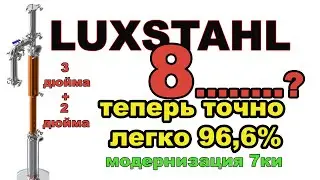 ЛЮКССТАЛЬ 8М? СПИРТ 96.6 % ЛЕГКО. МОДЕРНИЗАЦИЯ ЛЮКССТАЛЬ 7, 7М, 8, 8М. КАК ПОЛУЧИТЬ ЧИСТЕЙШИЙ СПИРТ.