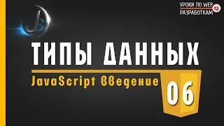 JavaScript - #6 ТИПЫ ДАННЫХ введение / Основы по JavaScript