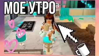 МОЕ УТРО В РОБЛОКСЕ! КАК Я ПРОВОЖУ СВОЕ УТРО ☕️