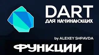 Dart уроки для начинающих #13 - Функции