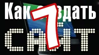 Как создать сайт? – Урок 7 – Создание блога, добавление нового поста, встраиваем видео с YouTube