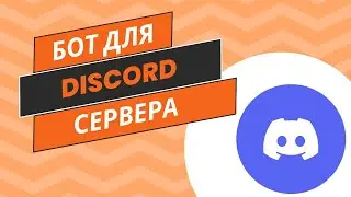 🤖 КАК СОЗДАТЬ БОТА ДЛЯ DISCORD СЕРВЕРА