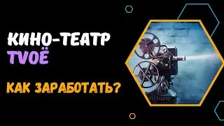 ОНЛАЙН-КИНОТЕАТР TVOЁ - КАК СМОТРЕТЬ ФИЛЬМЫ И ЗАРАБАТЫВАТЬ НА ПАРТНЁРСКОЙ ПРОГРАММЕ ОТ 100 ТЫС. РУБ