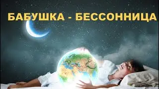 Бабушка бессонница |Сказка Ельфики| читает психолог Наталья Кучеренко