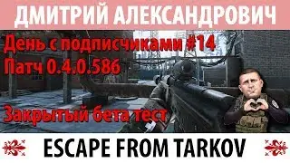 [Escape From Tarkov] День с подписчиками #14 Патч 0.4.0.586! Закрытый бета тест!