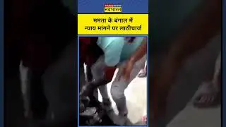 News Ki Pathshala With Sushant Sinha :Mamata के बंगाल में न्याय मांगने पर छात्रों पर बरसीं लाठियां !