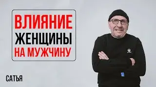 Сатья. Влияние женщины на мужчину