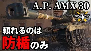 【WoT:AltProto AMX 30】ゆっくり実況でおくる戦車戦Part1775 byアラモンド【World of Tanks | A.P. AMX 30】