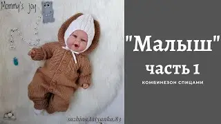 Комбинезон /МАЛЫШ / Часть 1