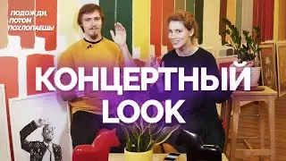 Концертный look: пора менять традиции?