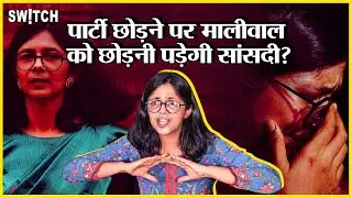 क्या Aam Aadmi Party से दूरी की वजह से Swati Maliwal को छोड़नी पड़ेगी  Rajya Sabha की सदस्यता?