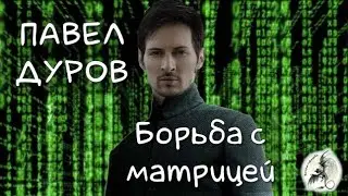 ПАВЕЛ ДУРОВ. Борьба с матрицей, арест и дальнейшая судьба.