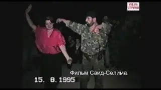 Белгатой август 1995 г Ловзар Синкъерам бойцов Центрального Фронта ЧРИ  Фильм Саид-Селима.