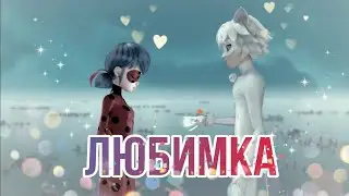 Леди Баг и Супер Кот/КЛИП/ Niletto 