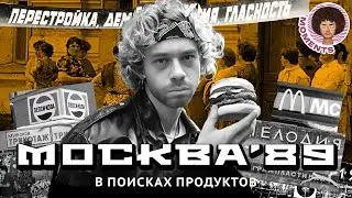 Москва 1989: митинги-предвестники будущего России | Дефицит, кризис и Оззи Осборн | Илья Варламов