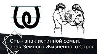 Букова Отъ - знак истинной семьи, знак жизненного строительства.