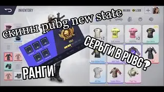 PUBG NEW STATE СЕЗОННЫЙ ПРОПУСК, РАНГ, ЕЖЕДНЕВНЫЕ МИССИИ, ИНВЕНТАРЬ, КОСТЮМЫ