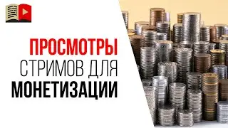 Монетизация YouTube - засчитываются ли часы просмотров прямых трансляций в часы для монетизации