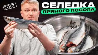 Пряная селедка по ГОСТу СССР